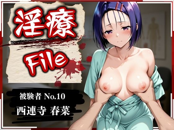 d 582175pl - 淫療ファイル 〜被験者No.10 西連寺 〇菜〜【ぱちゅ】
