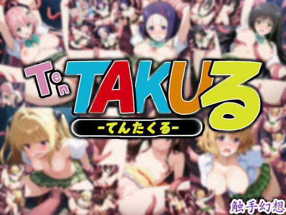 d 582215pl - 触手幻想 -TEN TAKUる-【触手大帝】