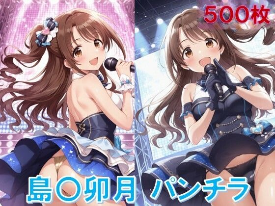 d 582236pl - 島〇卯月のパンチラ〜アイドル衣装編〜【D.P.H.】