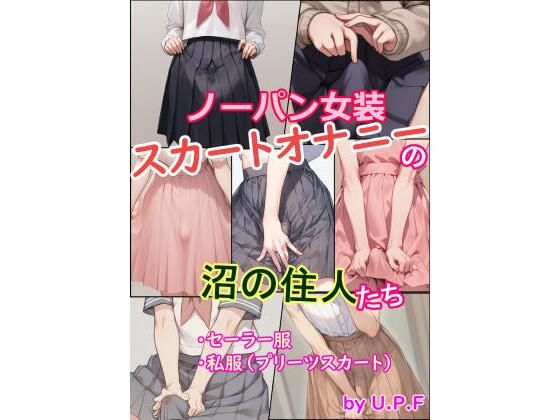 d 582246pl - ノーパン女装スカートオナニーの沼の住人たち【U.P.F】