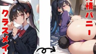 d 582259pl 320x180 - 僕の家で見せてくれた逆バニー姿のクラスメイトはすぐに発情しちゃう【へっぽこさかな】