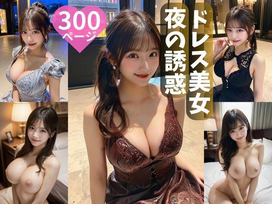 d 582293pl - ドレス美女  夜の誘惑300ページ【ミツバチ】