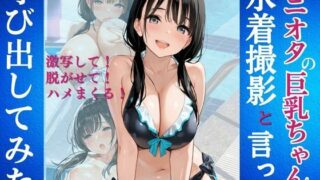 d 582295pl 320x180 - アニオタの巨乳ちゃんを水着撮影と言って呼び出してみた【Kai楽Club】