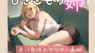 d 582327pl 320x180 - ひきこもりの姉【ドストライク！】