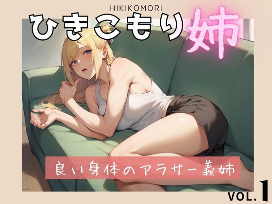 d 582327pl - ひきこもりの姉【ドストライク！】