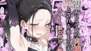 d 582334pl 320x180 - 底辺おじさんの肉棒で堕とされる氷上の天使 〜スケート後の汗だく調教〜【ヤマダファクトリー】