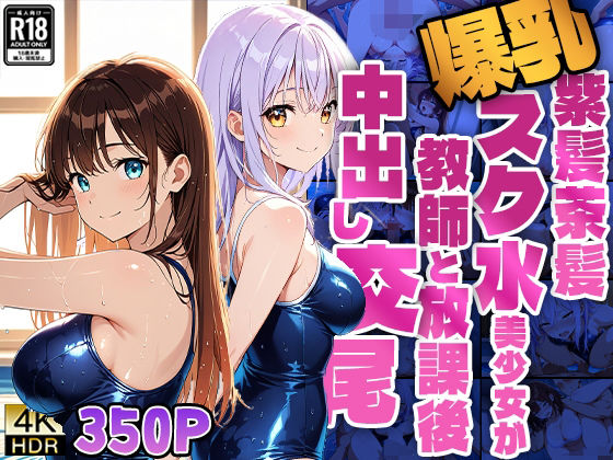 d 582385pl - 爆乳紫髪茶髪スク水美少女が教師と放課後中出し交尾【4K】【ニート印刷所】