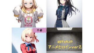 d 582391pl 320x180 - 囚われのアニメヒロインver2【yuzu@ai】