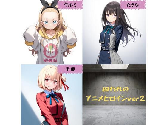 d 582391pl - 囚われのアニメヒロインver2【yuzu@ai】