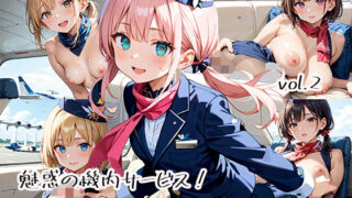 d 582395pl 320x180 - 魅惑の機内サービス！HなCAさんとイくまでロングフライト！？vol.2【プリズムK】