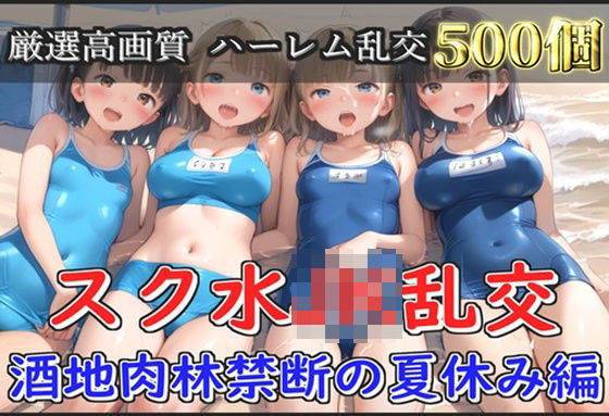 d 582402pl - 【新作価格】【豪華特典あり】スク水爆乳JK乱交 酒地肉林禁断の夏休み編【500個】【JKイノセント】