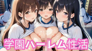 d 582404pl 320x180 - 学園ハーレム性活〜ブルマ女子編〜【性癖の館】