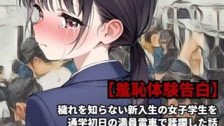d 582426pl 320x180 - 【羞恥体験告白】穢れを知らない新入生の女子学生を通学初日の満員電車で蹂躙した話（前編）【羞恥体験告白】