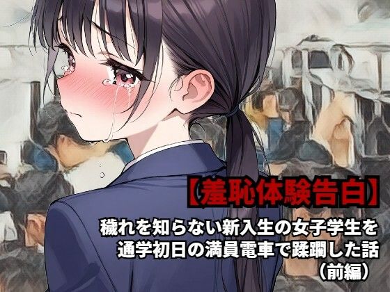d 582426pl - 【羞恥体験告白】穢れを知らない新入生の女子学生を通学初日の満員電車で蹂躙した話（前編）【羞恥体験告白】