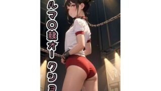d 582430pl 320x180 - ブルマ◯隷オークション【CG版】473枚【AI kawaii girl】