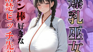 d 582460pl 320x180 - 爆乳巫女チン棒好きな清楚ビッチ先輩【（株）zou乳業】