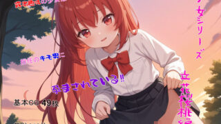 d 582468pl 320x180 - 少女シリーズ  立花桜桃編【ノボホポル】