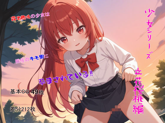 d 582468pl - 少女シリーズ  立花桜桃編【ノボホポル】