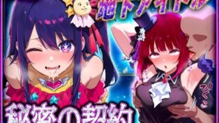 d 582504pl 320x180 - 地下アイドルの秘密の契約  有〇かな・星〇アイ 編【オマンコはいかがですか】