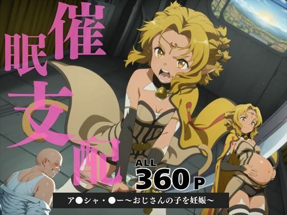 d 582526pl - 催●支配  ア●シャ・●ー〜おじさんの子を妊娠〜【三日坊主出版】