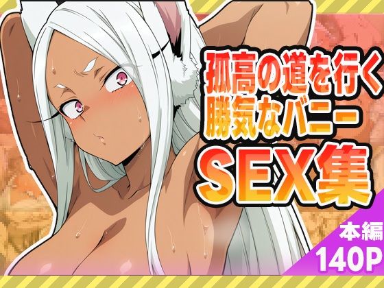d 582561pl - 孤高の道を行く勝気なバニーセックス集【ぽんぽんたぬきち】