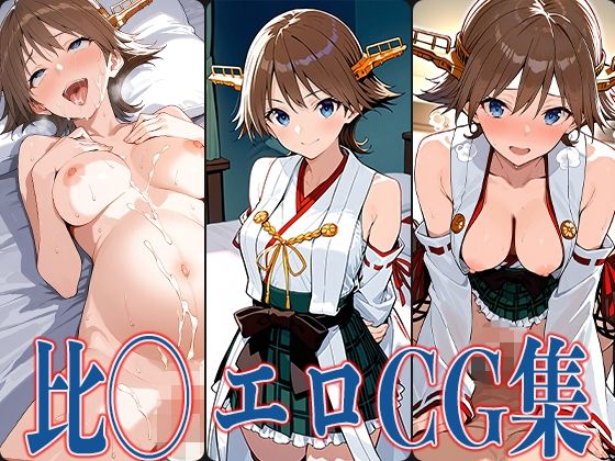 d 582565pl - 艦◯れ 比◯ エロCG集【あのまろ】