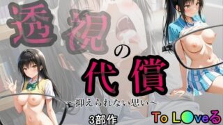 d 582588pl 320x180 - 透視の代償【あい倶楽部】