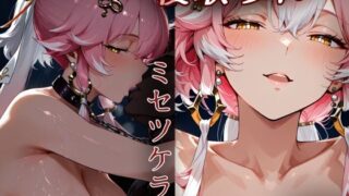 d 582600pl 320x180 - 寝取られミセツケラレ 鳴◯ 長〇編【背徳の虜・調教とNTR】