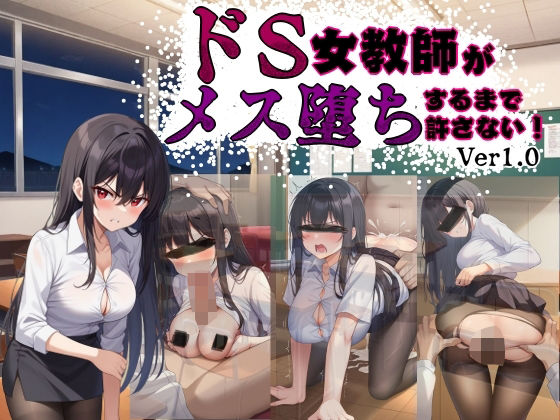 d 582638pl - ドS女教師がメス堕ちするまで許さない【ハメ吉商店】