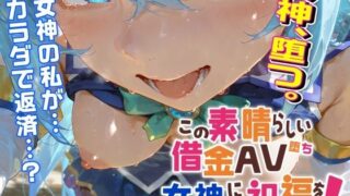 d 582711pl 320x180 - この素晴らしい借金AV堕ち女神に祝福を！【可愛いは正義！（アブー）】