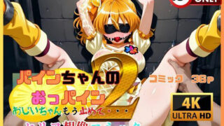 d 582721pl 320x180 - パインちゃんのおっパイン  おじいちゃんもう止めて・・・2 セリフ想像コミック編【夢追い虫】