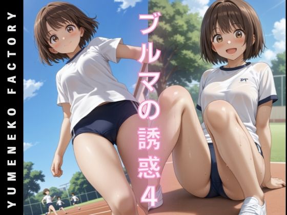 d 582739pl - ブルマの誘惑（4）【Yumeneko Factory】
