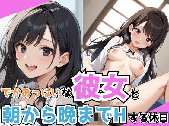 d 582740pl - でかおっぱいな彼女と朝から晩までHする休日【しろいか】