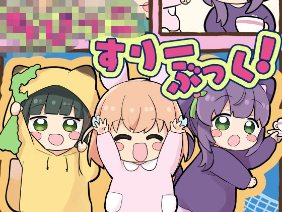 d 582840pl - ち○っこすりーぶっく！【全力疾走猫】