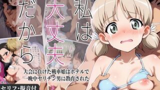 d 582859pl 320x180 - 私は大丈夫だから 〜大会に負けた戦車娘はホテルで一晩中ヤリチン男に教育された〜【タイムセールズ】