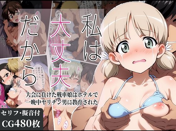d 582859pl - 私は大丈夫だから 〜大会に負けた戦車娘はホテルで一晩中ヤリチン男に教育された〜【タイムセールズ】