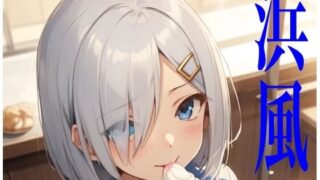 d 582909pl 320x180 - 虹かけ誌  艦隊〇れくしょん  イラスト集24 浜風    乳風と呼ばないで（無理）【九情承太郎商店】