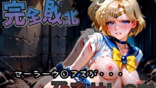 d 582914pl 320x180 - 種付けおじさんに完全敗北 セーラーウラ〇ス が孕ませレ●プ【快楽依存症クラブ】
