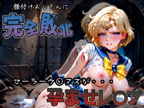 d 582914pl - 種付けおじさんに完全敗北 セーラーウラ〇ス が孕ませレ●プ【快楽依存症クラブ】