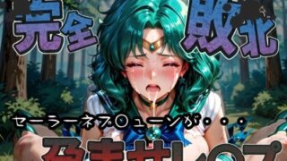 d 582921pl 320x180 - 種付けおじさんに完全敗北 セーラーネプ〇ューン が孕ませレ●プ【快楽依存症クラブ】