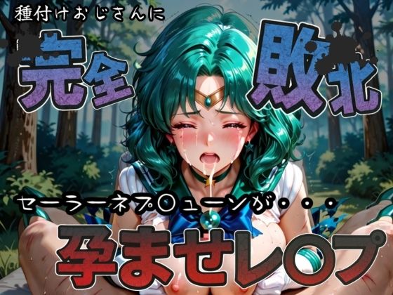 d 582921pl - 種付けおじさんに完全敗北 セーラーネプ〇ューン が孕ませレ●プ【快楽依存症クラブ】