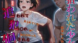 d 582925pl 320x180 - 追われ・犯〇れ・廻される〜部屋着編〜狙われた少女〜絶望から快楽へ〜【もんもんクラブ】