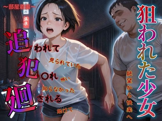 d 582925pl - 追われ・犯〇れ・廻される〜部屋着編〜狙われた少女〜絶望から快楽へ〜【もんもんクラブ】