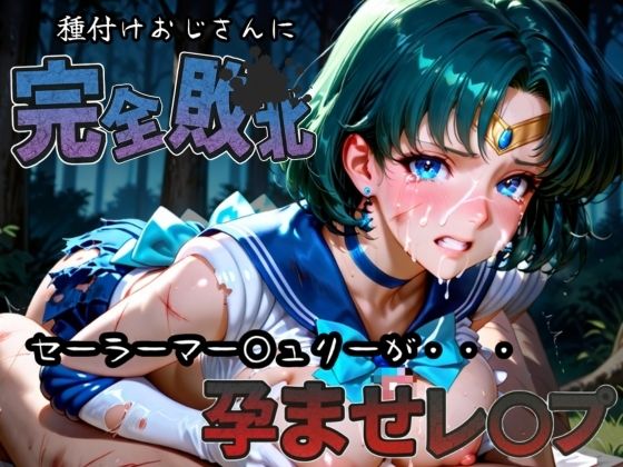 d 582926pl - 種付けおじさんに完全敗北 セーラーマー〇ュリー が孕ませレ●プ【快楽依存症クラブ】