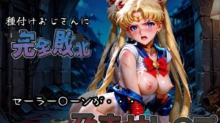 d 582928pl 320x180 - 種付けおじさんに完全敗北 セーラー〇ーン が孕ませレ●プ【快楽依存症クラブ】
