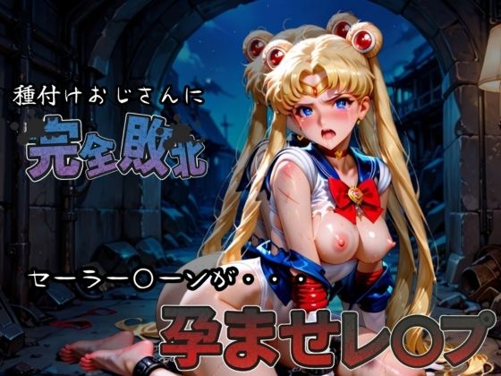 d 582928pl - 種付けおじさんに完全敗北 セーラー〇ーン が孕ませレ●プ【快楽依存症クラブ】