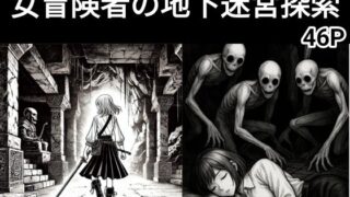 d 582936pl 320x180 - 女冒険者の地下迷宮探索（ホラー、ダークファンタジー、ゴブリン、睡姦）【dia202503】