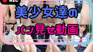 d 582965pl 320x180 - 『リアル風動画』美少女達のパン見せ動画【そこにAIはあるんかrealistic】