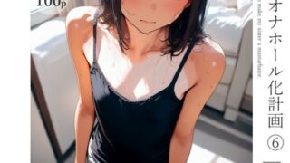 d 583009pl 320x180 - 妹オナホール化計画6【電脳戯画】