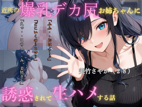 d 583032pl - 近所の爆乳尻デカお姉ちゃんに誘惑されて生ハメする話【ぽんぽこりんサークル】